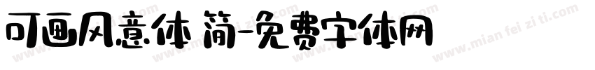 可画风意体 简字体转换